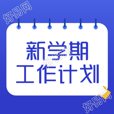 简约新学期工作计划研究制定微信公众号次图