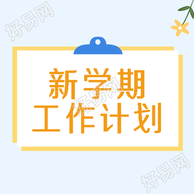 新学期工作计划唯美小黄花微信公众号次图