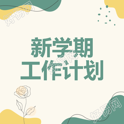 极简风高三老师新学期工作计划微信公众号次图