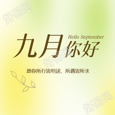 黄绿色光晕九月你好弥散风微信公众号次图