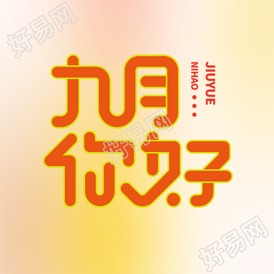 九月你好秋高气爽的季节微信公众号次图