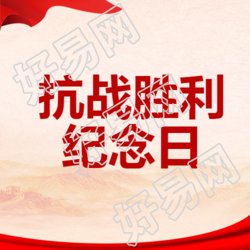 9月3日中国人民抗日战争胜利纪念日微信公众号次图