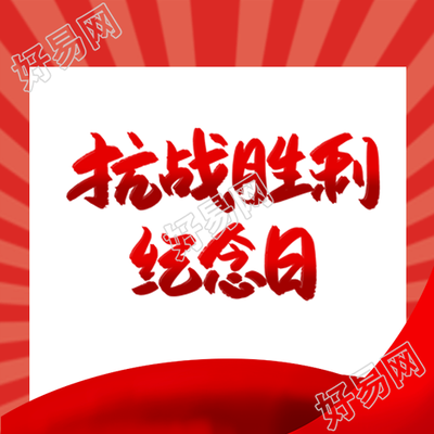红色射线简约抗战胜利纪念日微信公众号次图