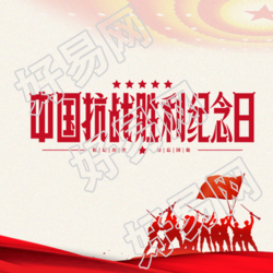 中国抗战胜利纪念日铭记历史微信公众号次图