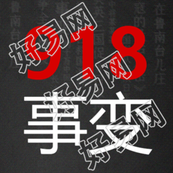 铭记历史居安思危918事变宣传微信公众号次图