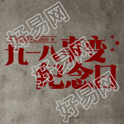九一八事变纪念日红色星星简约微信公众号次图