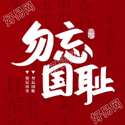 九一八事变纪念日勿忘国耻简约微信公众号次图