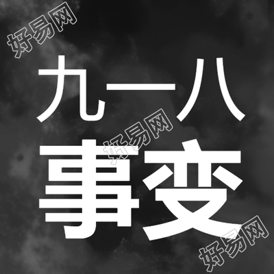 九一八事变日本帝国主义侵华的开端微信公众号次图