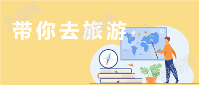扁平插画人物地图/旅游首图