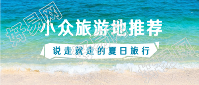 夏天暑假旅游地推荐微信公众号首图
