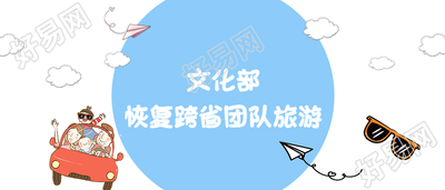 简约恢复跨省旅游微信公众号首图