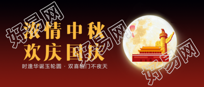 中秋国庆双节微信公众号首图