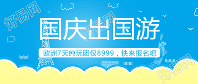 国庆放假出游微信公众号首图