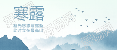 寒露节气秋天你好微信公众号首图