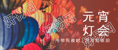 元宵灯会红色喜庆微信公众号首图