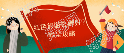 红色旅游最全攻略党微信公众号首图