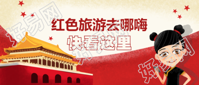 红色旅游去哪嗨党政微信公众号首图