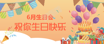 生日会聚会party公众号首图