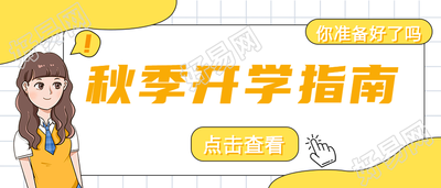 秋季开学指南微信公众号首图