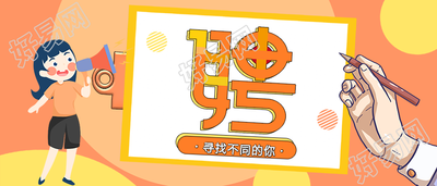 秋季招聘手机海报
