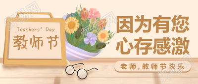 教师节感恩手绘鲜花公众号首图