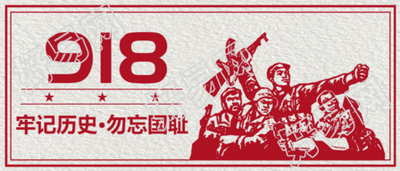 九一八事变复古风公众号首图