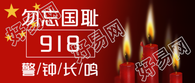 九一八纪念先烈公众号首图