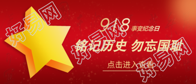 九一八事变铭记历史公众号首图