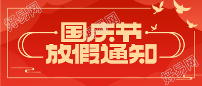 喜庆国庆节放假通知公众号首图