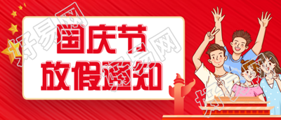 手绘国庆节放假通知公众号首图