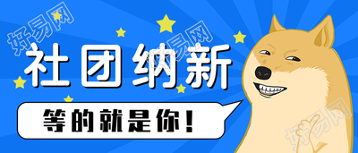 创意趣味社团纳新公众号首图