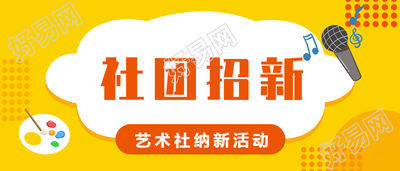 大学社团纳新招新公众号首图
