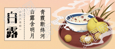 白露节气祝福餐饮公众号首图