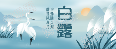 白露节气祝福古风公众号首图