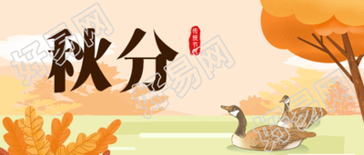秋分节气立秋秋天公众号首图