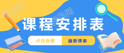 教育培训课程安排公众号首图