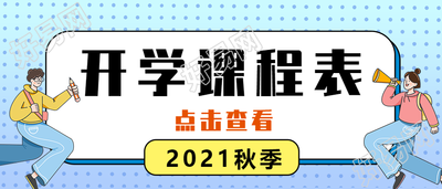 开学课程安排表公众号首图