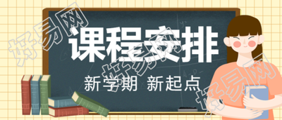 教师节/新学期课程安排公众号首图