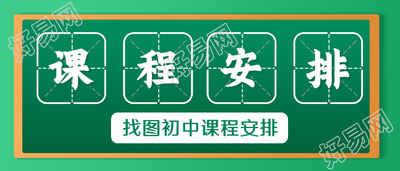 新学期课程安排计划表公众号首图