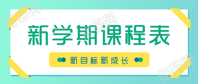 新学期课程表公众号首图