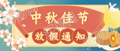 中秋放假通知公众号首图