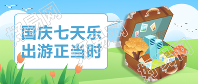 国庆旅游出游公众号首图