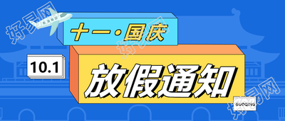 国庆节放假通知/出游公众号首图