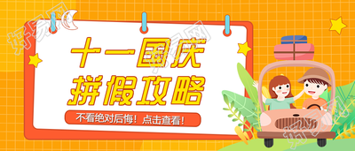 国庆节拼假小攻略公众号首图