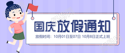 国庆节放假通知公众号首图