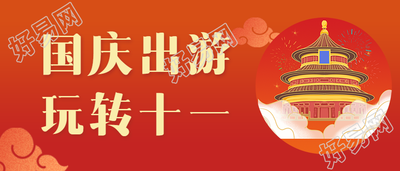 红色中国风喜庆国庆出游公众号首图