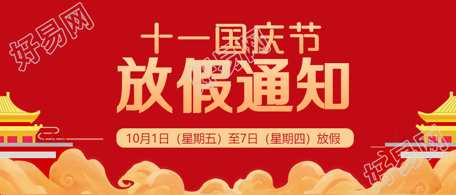 红色喜庆国庆节放假通知公众号首图