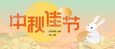 中秋节手绘月圆兔子公众号首图