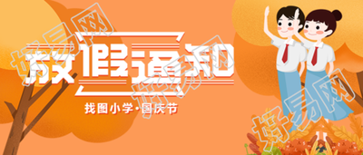 手绘卡通国庆放假通知手机海报