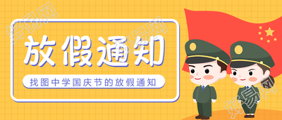 国庆节学校放假通知公众号首图